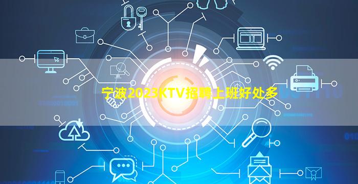 宁波2023KTV招聘上班好处多